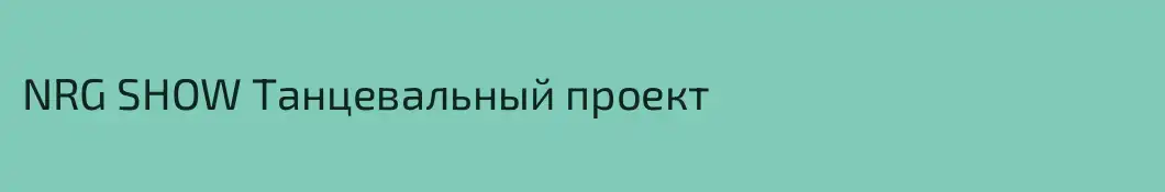 NRG SHOW Танцевальный проект